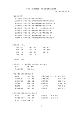 平成24年度士幌町予算審査特別委員会議事録 平成24年3月16日 1