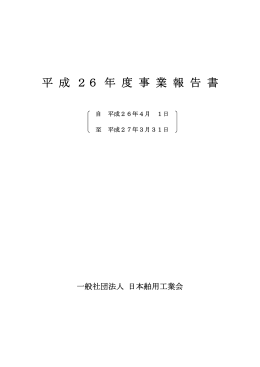 平成26年度事業報告書