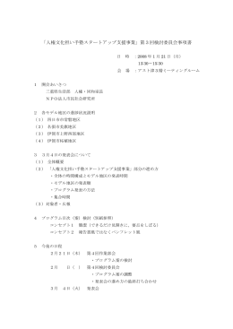 「人権文化担い手塾スタートアップ支援事業」第3回検討委員会事項書
