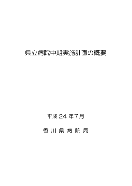 【県立病院中期実施計画の概要(PDF:589KB)】（見直し後）