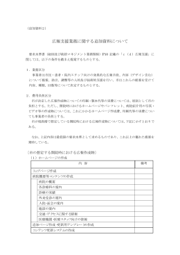 広報支援業務に関する追加資料について