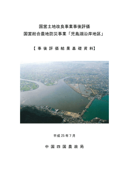 国営土地改良事業事後評価 国営総合農地防災事業「児島湖沿岸地区」