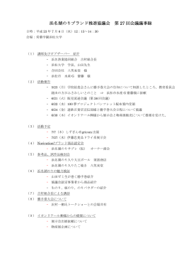 浜名湖のりブランド推進協議会 第 27 回会議議事録