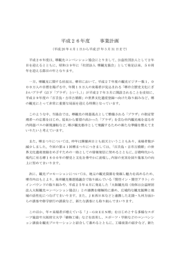 平成26年度 事業計画
