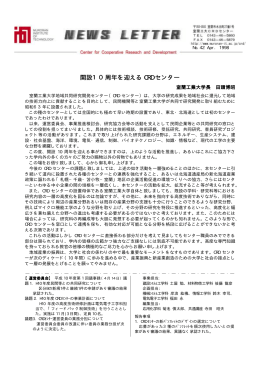 開設10周年を迎える CRD センター