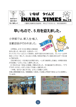 INABA TIMES 74号（ 5/ 1発行）