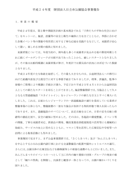 平成24年度 財団法人日立市公園協会事業報告