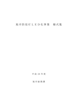 旭市防犯灯LED化事業 様式集