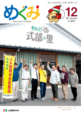 めぐみ12月号 - JA宮崎中央