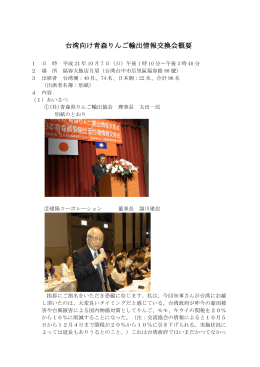 台湾向け青森りんご輸出情報交換会概要
