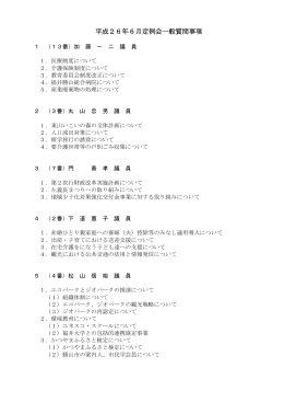 平成26年6月定例会一般質問事項