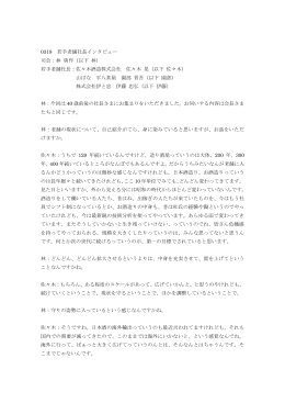 0318 若手老舗社長インタビュー 司会：林 勇作（以下 林）