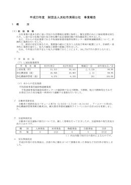 pdfファイル - 一般財団法人 浜松市清掃公社