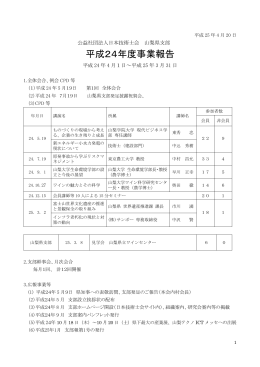 平成24年度事業報告（PDFファイル 111KB）