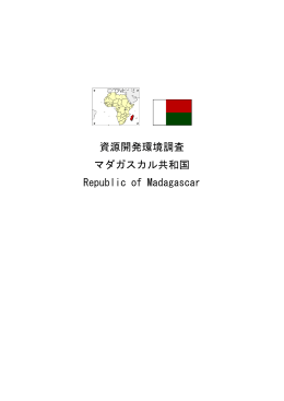 資源開発環境調査 マダガスカル共和国 Republic of Madagascar
