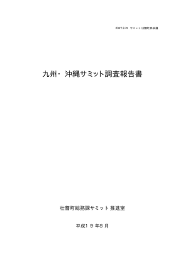 2）九州・沖縄サミット調査報告について(PDF:220KB)