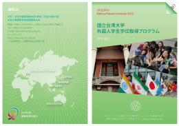 国立台湾大学 外国人学生学位取得プログラム - Office of International