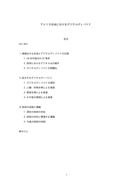 アメリカ社会のデジタルディバイド