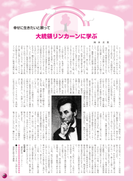 大統領リンカーンに学ぶ