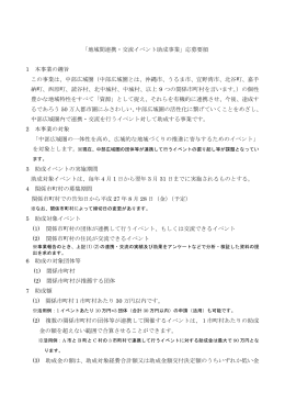 「地域間連携・交流イベント助成事業」応募要領 1 本事業の趣旨