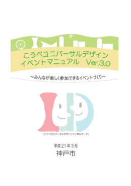 こうべユニバーサルデザインイベントマニュアルVer.3.0（PDF