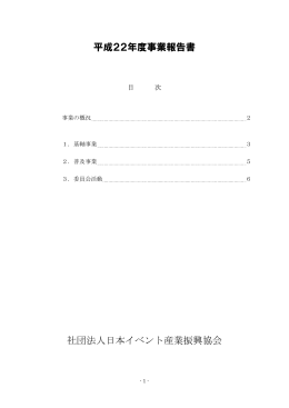 平成22年度事業報告書 社団法人日本イベント産業振興協会