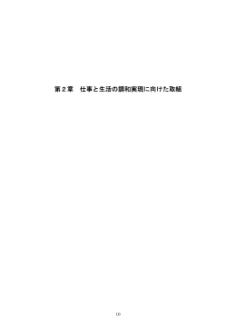 第1節 企業や働く者の取組[PDF形式:501KB]