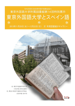 東京外国語大学とスペイン語