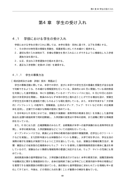 第4章 学生の受け入れ - 神戸松蔭女子学院大学