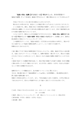 「福島×岡山 復興【FUKU－O】学生サミット」参加者募集中！ 福島の復興