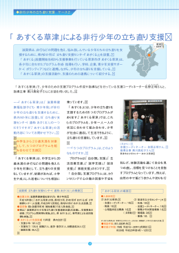 「あすくる草津」による非行少年の立ち直り支援