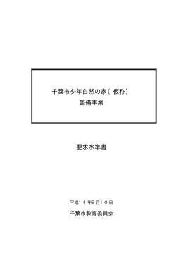 千葉市少年自然の家（仮称） 整備事業 要求水準書