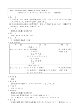 平成26年度鹿児島県立南 少年自然の家主催事業 鹿南少わくわく