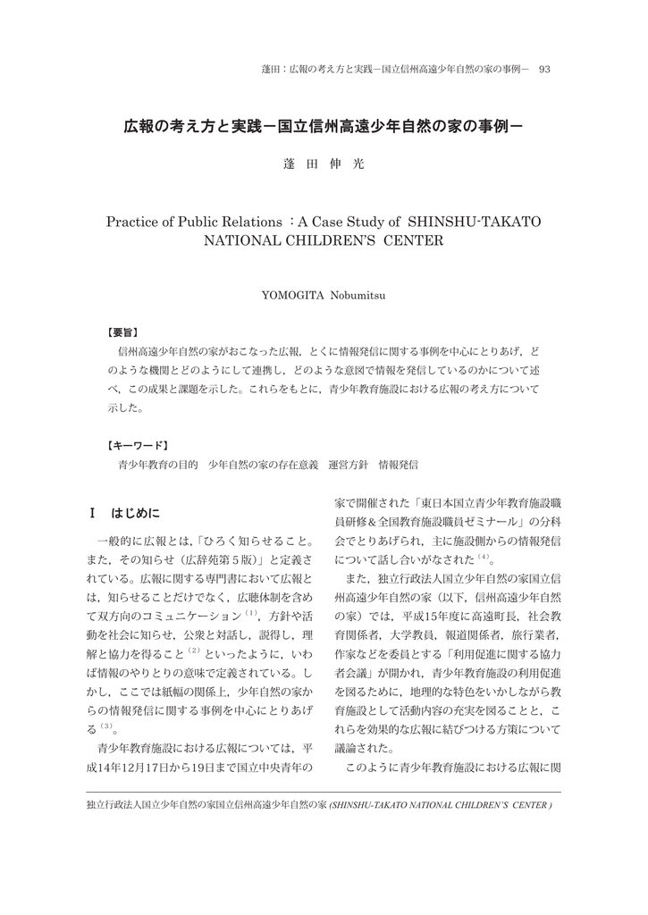 広報の考え方と実践－国立信州高遠少年自然の家の事例－