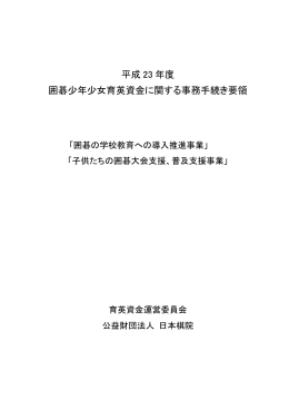 平成 23 年度 囲碁少年少女育英資金に関する事務手続き要領