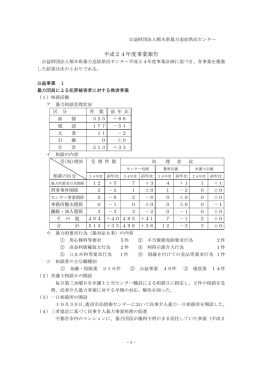 平成24年度事業報告 - 栃木県暴力追放県民センター