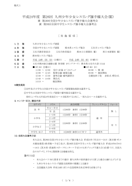 平成24年度 第26回 九州少年少女レスリング選手権大会(案)