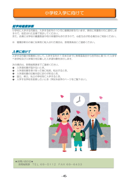 就学時健康診断 入学に向けて