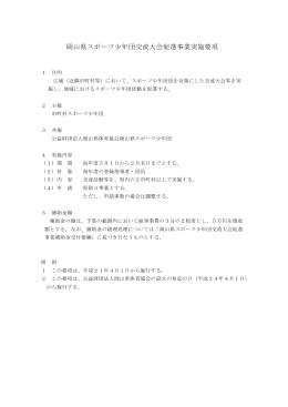 岡山県スポーツ少年団交流大会促進事業実施要項