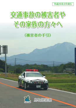 交通被害者の手引（PDFファイル、2.66メガバイト）