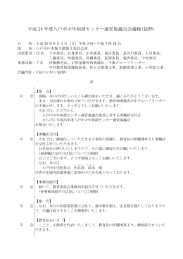 平成 25 年度八戸市少年相談センター運営協議会会議録(抜粋)