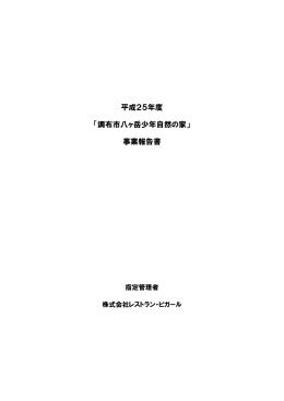 平成25年度 「調布市八ヶ岳少年自然の家」 事業報告書