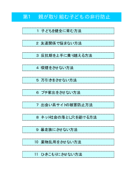 保護者向け少年健全育成ワンポイントアドバイス