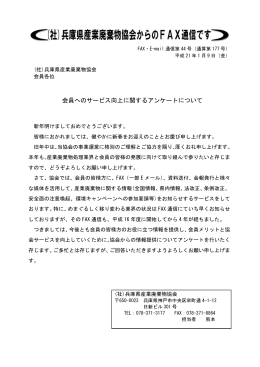 会員へのサービス向上に関するアンケートについて