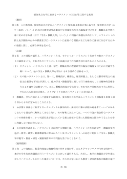 ⑨―701 愛知県立大学におけるハラスメントの防止等に関する規程