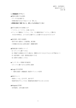 演習Ⅰ（参考資料） 2015 年 5 月 1 日 安田 慎 1 1. 情報検索リテラシー