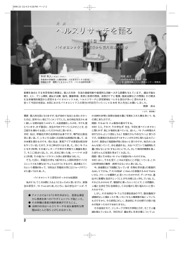 「ヘルスリサーチを語る」バイオエシックスの視点から見た日本の医療