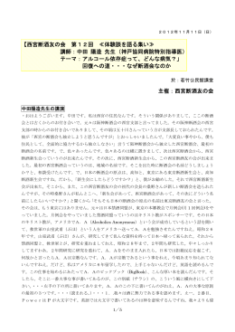 【西宮断酒友の会 第12回 ≪体験談を語る集い≫ 講師：中田 陽造 先生