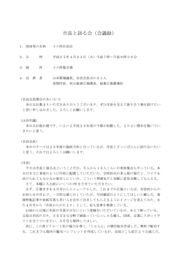 市長と語る会（会議録）