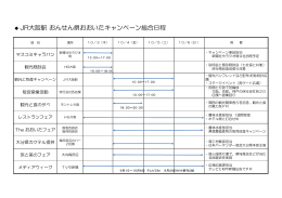 JR大阪駅 おんせん県おおいたキャンペーン総合日程 [PDFファイル／88KB]